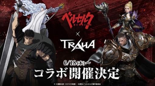 「TRAHA」，TVアニメ「ベルセルク」とのコラボが6月18日より開催に
