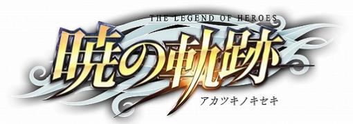 「英雄伝説 暁の軌跡」，ワンピース姿の「ユウナ・クロフォード」が登場