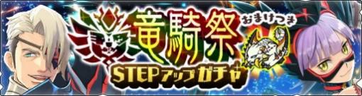 「モンスターハンター ライダーズ」，ベルガー＆ナルガテールが登場する「竜騎祭」を実施