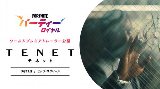 「フォートナイト」、ゲーム上でクリストファー・ノーラン監督の新作映画「TENET」予告編を公開さらにノーラン監督作品の全編も「パーティーロイヤル」内で公開決定！