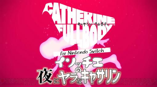 Switch版『キャサリン・フルボディ』体験版を磯村知美さんと松浦チエさんがゆる～くプレイ