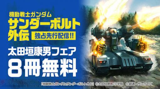 『機動戦士ガンダム サンダーボルト』が無料公開に。太田垣康男フェア開催
