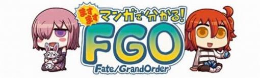WEBマンガ「ますますマンガで分かる！ Fate/Grand Order」第150話は，“誰も喋らず気まずい”雰囲気に