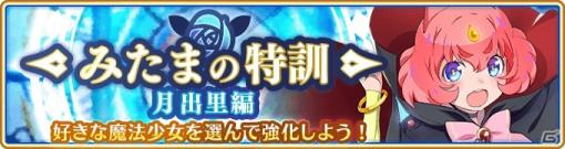 「マギアレコード」イベント「みたまの特訓 月出里編」と「月出里＆ちか ピックアップガチャ」が7月6日より開催！