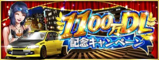 「ドリフトスピリッツ」，1100万ダウンロード記念キャンペーンがスタート