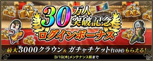 「インペリアル サガ エクリプス」にて30万人突破記念キャンペーンが開催！メインストーリー第4章の公開も