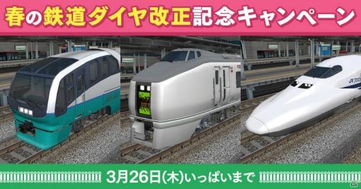 「春の鉄道ダイヤ改正記念キャンペーン」が実施！「鉄道模型シミュレーターNX ― V13」など100タイトル以上が割引価格に