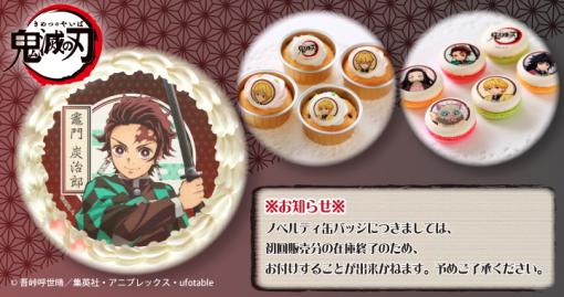 「鬼滅の刃」のキャラクターたちがプリントされたケーキやマカロンが販売中！初回分に付属する缶バッジは品切れに