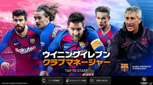 「ウイニングイレブン クラブマネージャー」新たな選手バリエーション「エリート選手」を追加するアップデートが実施！