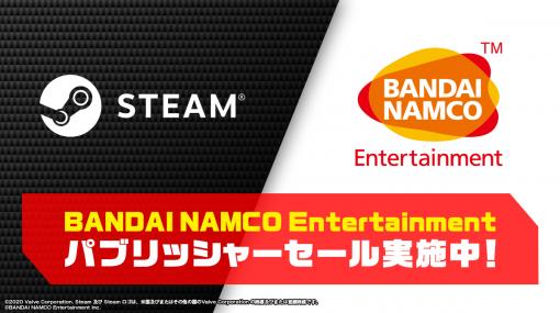 Steamにて「BANDAI NAMCO Entertainmentパブリッシャーセール」が開催中。「エースコンバット7」「CODE VEIN」などがディスカウント価格に
