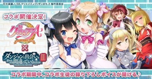 「グリモアA～私立グリモワール魔法学園～」ダンまちIIコラボが開催！ヘスティアのミニキャラや衣装が配布