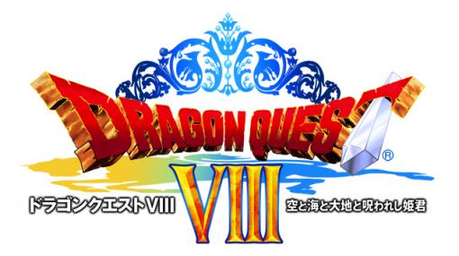 スマートフォン版「ドラゴンクエストVIII　空と海と大地と呪われし姫君」、2,820円が1,840円で買える特別セールを開始！