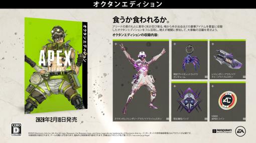 「Apex Legends」，オクタン用レジェンドダリースキンやApexコインなどをまとめた「オクタンエディション」の配信がスタート