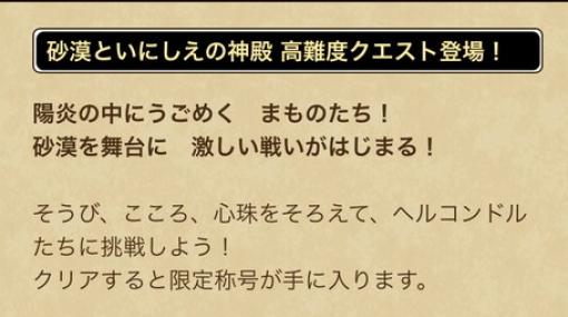 『DQウォーク』砂漠といにしえの神殿の高難度クエスト登場！