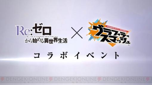 『リゼロ』がバンダイナムコオンラインのアプリとコラボ！