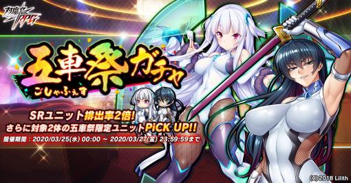 「対魔忍RPG」、3月25日より「五車祭ガチャ」を開催「【フル装備】井河アサギ」、「七瀬舞」が出現！