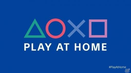 SIE、「Play At Home」イニシアチブを立ち上げ―「アンチャーテッド コレクション」「風ノ旅ビト」を期間限定で無料配信