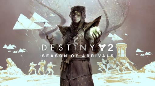 「Destiny 2」の新シーズン「到来のシーズン」が本日ローンチ。全プレイヤーがプレイ可能な新たな迷宮「予言」も登場