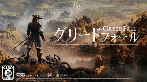 独特な世界観が魅力の『グリードフォール』日本語版パッケージが発売