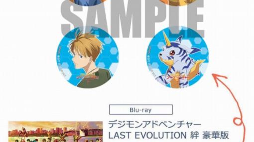 「デジモンアドベンチャー LAST EVOLUTION 絆」BD＆DVDのあみあみ限定特典付きが予約受付中