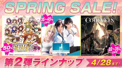 バンダイナムコ、「SPRING SALE」第2弾に「アイドルマスター」「CODE VEIN」「サマーレッスン」をラインナップ