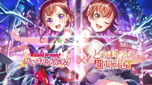 「ガルパ」×「とある科学の超電磁砲T」コラボカバー楽曲を発表！「LEVEL5-judgelight-」など追加予定