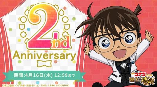 「名探偵コナンパズル 盤上の連鎖」，リリース2周年記念イベントが開催