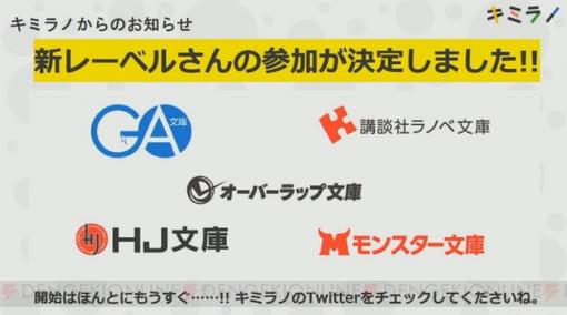 GA文庫、講談社ラノベ文庫、オーバーラップ文庫、HJ文庫、モンスター文庫がキミラノに参加