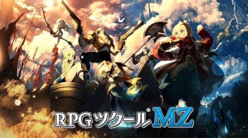 RPGツクール最新作「RPGツクールMZ」正式発表。機能の強化や新機能を搭載し、2020年夏リリースへ