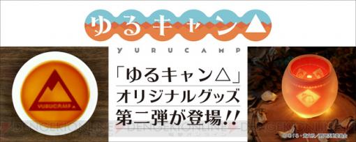 『ゆるキャン』おしゃれなシルエットグラスが予約受付中