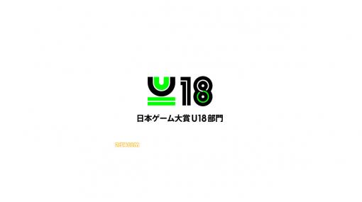 日本ゲーム大賞2020“U18部門”決勝に進出する6作品が決定！ 決勝大会は9月27日のTGS2020オンラインにて開催予定