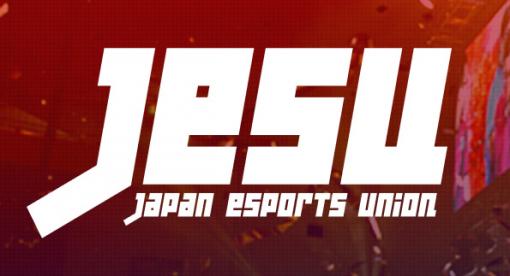 JeSUが「eスポーツ日本代表選考会」を9月に実施へ。国際的eスポーツ団体が主催する大会へ派遣するための日本代表を選抜