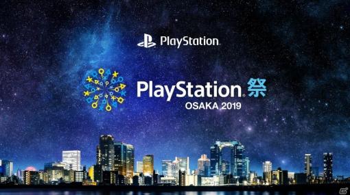 PlayStation祭 OSAKA 2019のイベント詳細が発表―「PROJECT RESISTANCE」などの試遊を実施