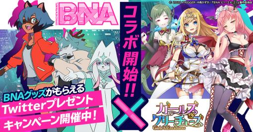 「ガールズ＆クリーチャーズ」と「BNA ビー・エヌ・エー」のコラボイベントが本日スタート。「影森みちる」などコラボ限定キャラが登場