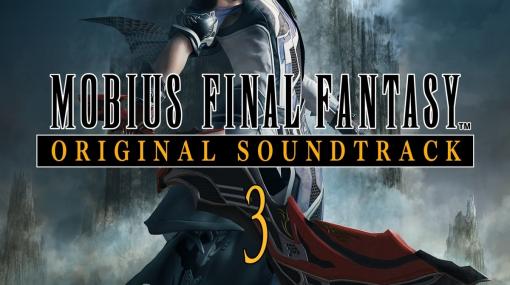 「MOBIUS FINAL FANTASY ORIGINAL SOUNDTRACK 3」がダウンロード版限定で配信開始！