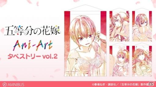 「五等分の花嫁」EDアニメをイメージしたAni-Art タペストリー vol.2が登場！