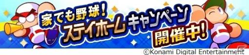 「実況パワフルプロ野球」SRガチャ券2枚がもらえるチャンス！ステイホームキャンペーンが実施