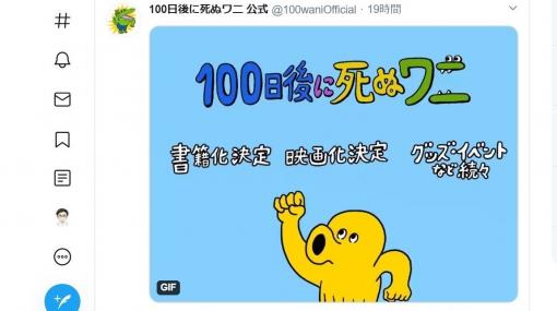 「100日後に死ぬワニ」最終回直後に“炎上”　突然のメディア展開発表あだに(河村鳴紘) - 個人 - Yahoo!ニュース