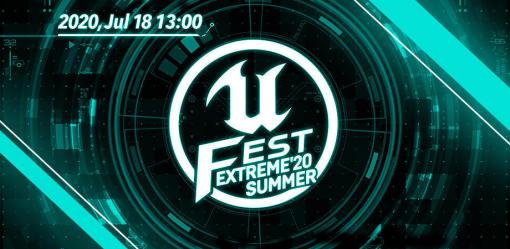 開発者向けUEイベント「UNREAL FEST EXTREME 2020 SUMMER」7月18日にオンライン開催へ。YouTubeにて、5つのセッションを放送予定
