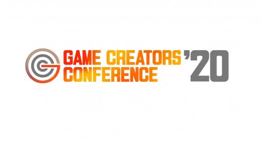 “GAME CREATORS CONFERENCE '20”開催中止を受けて、エンターテインメント開発技術を中心とした8セッションの講演動画を公開