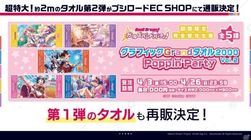 「バンドリ！ ガールズバンドパーティ！」のイラストをデザインした「グラフィック Grand タオル 2000」第2弾が発売決定！