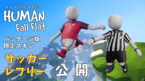 「ヒューマン フォール フラット」国内パッケージ版限定スキン「サッカー」と「レフリー」が公開！