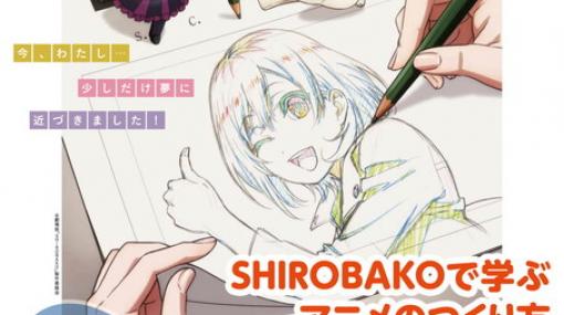 『SHIROBAKO』でアニメ制作が学べる企画展が開催