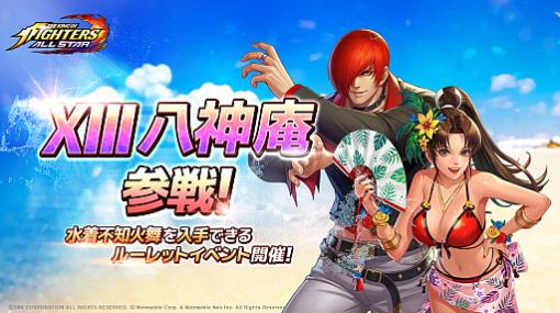 「KOF ALLSTAR」，ファイター「XIII 八神庵」が追加。水着姿の不知火舞が入手できるイベントも