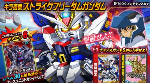 『SDガンダムオペレーションズ』限定星4のストライクフリーダムガンダムが手に入るイベント開催