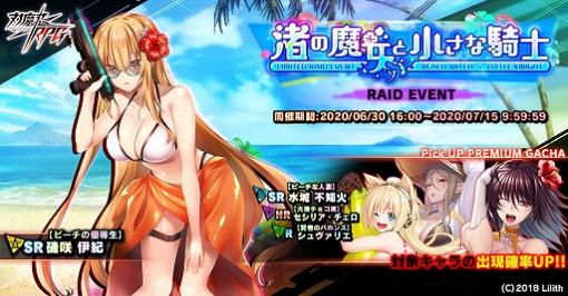 「対魔忍RPG」，期間限定イベント「渚の魔女と小さな騎士」が本日スタート