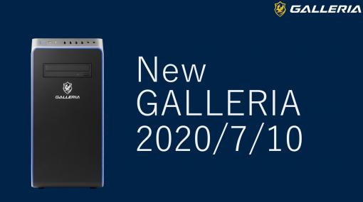 GALLERIA、外観からリニューアルしたBTOゲーミングPC新シリーズを7月10日より販売開始