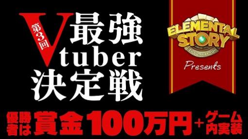 「エレメンタルストーリー」，「第3回エレストVtuber最強決定戦」のエントリーVtuberを公開