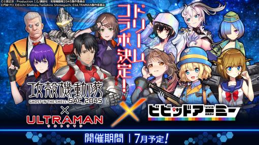 「ビビッドアーミー」と「攻殻機動隊 SAC_2045×ULTRAMAN」のコラボが開催決定。最大10万円分のBitCashが当たるTwitterキャンペーンも