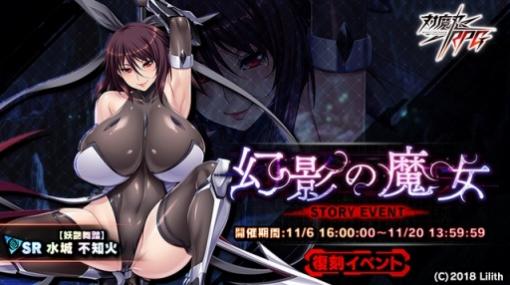 「対魔忍RPG」，復刻イベント「幻影の魔女」が本日より開催